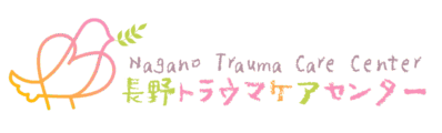 長野トラウマケアセンター